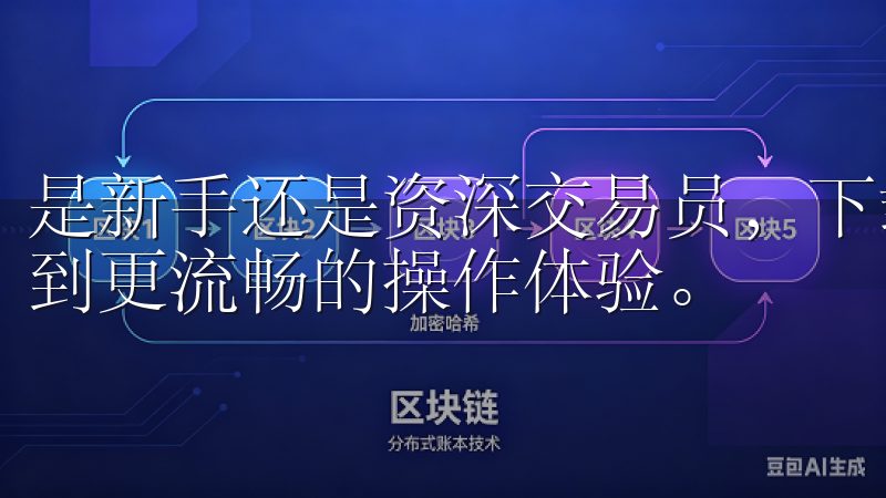 是新手还是资深交易员，下载欧意交易所最新版本后，都能享受到更流畅的操作体验。