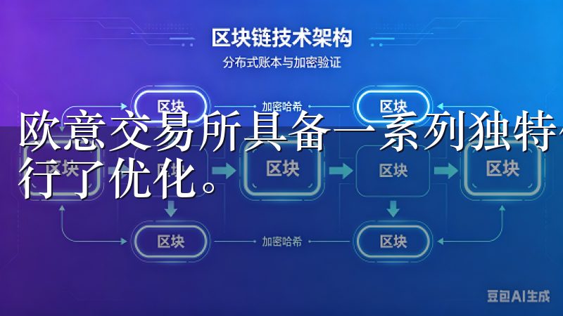 欧意交易所具备一系列独特优势，其最新版本更是用户体验上进行了优化。