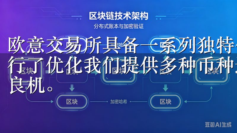 欧意交易所具备一系列独特优势，其最新版本更是用户体验上进行了优化我们提供多种币种选择及实时市场数据，助您把握投资良机。