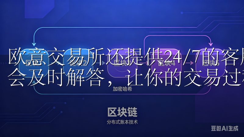 欧意交易所还提供24/7的客服支持，遇到何种问题，团队都会及时解答，让你的交易过程更加轻松。