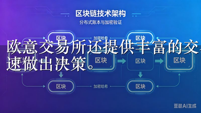 欧意交易所还提供丰富的交易工具和实时报价，让投资者可以迅速做出决策。
