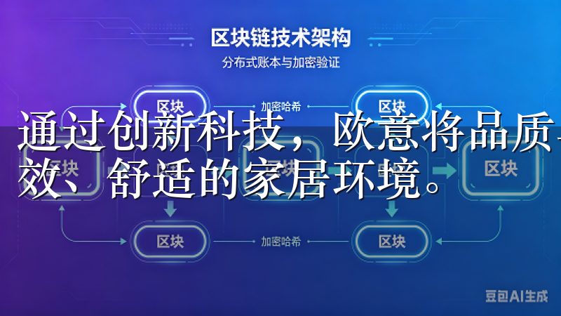 通过创新科技，欧意将品质与时尚完美结合，让每位用户享受高效、舒适的家居环境。