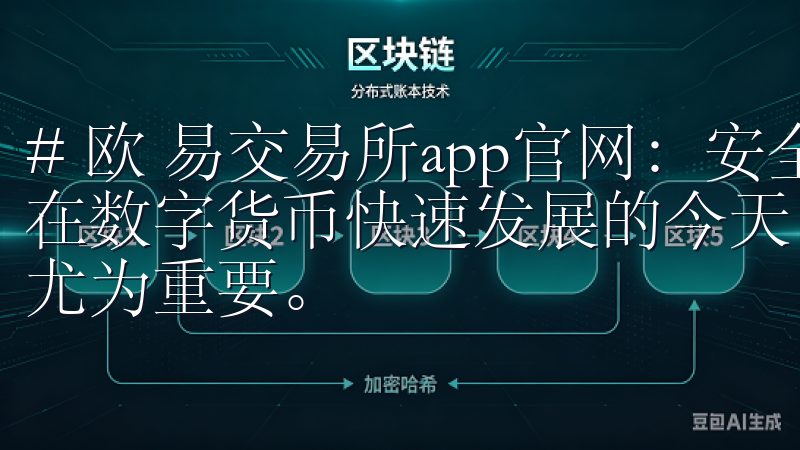 # 欧 易交易所app官网：安全便捷的数字货币交易平台 在数字货币快速发展的今天，选择一个安全便捷的交易平台显得尤为重要。