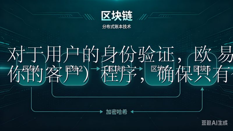 对于用户的身份验证，欧 易交易所采用了严格的KYC（了解你的客户）程序，确保只有合法用户能够进行交易。