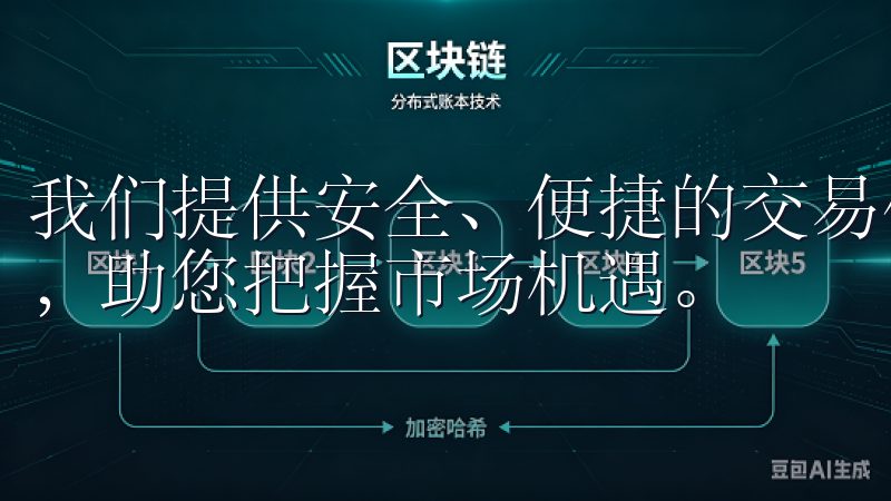 我们提供安全、便捷的交易体验，支持多种数字货币的实时交易，助您把握市场机遇。