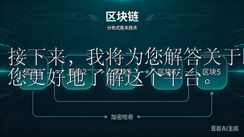 接下来，我将为您解答关于欧 易交易所的一些常见问题，帮助您更好地了解这个平台。