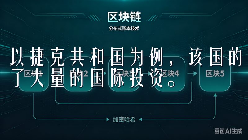 以捷克共和国为例，该国的医疗技术和服务正在迅速发展，吸引了大量的国际投资。