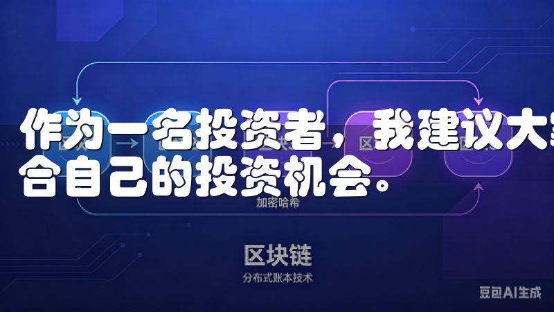 作为一名投资者，我建议大家密切关注这些市场的动态，寻找适合自己的投资机会。