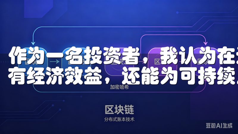作为一名投资者，我认为在这些可再生能源项目上的投资不仅具有经济效益，还能为可持续发展做出贡献。