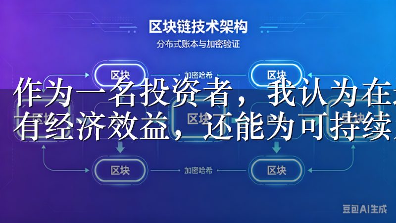 作为一名投资者，我认为在这些可再生能源项目上的投资不仅具有经济效益，还能为可持续发展做出贡献。