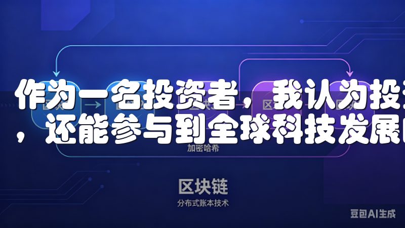 作为一名投资者，我认为投资这些科技公司不仅能够获得高回报，还能参与到全球科技发展的浪潮中。