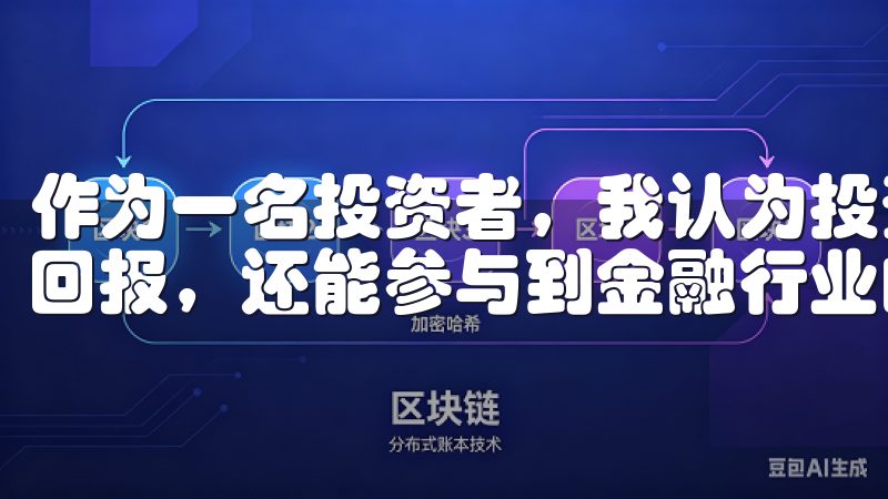 作为一名投资者，我认为投资这些金融科技企业不仅能够获得高回报，还能参与到金融行业的变革中。