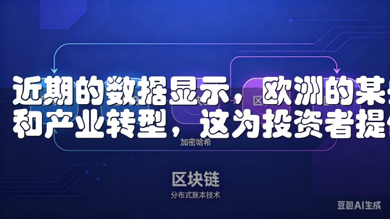 近期的数据显示，欧洲的某些新兴市场正在经历快速的经济增长和产业转型，这为投资者提供了前所未有的机会。