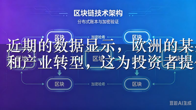 近期的数据显示，欧洲的某些新兴市场正在经历快速的经济增长和产业转型，这为投资者提供了前所未有的机会。