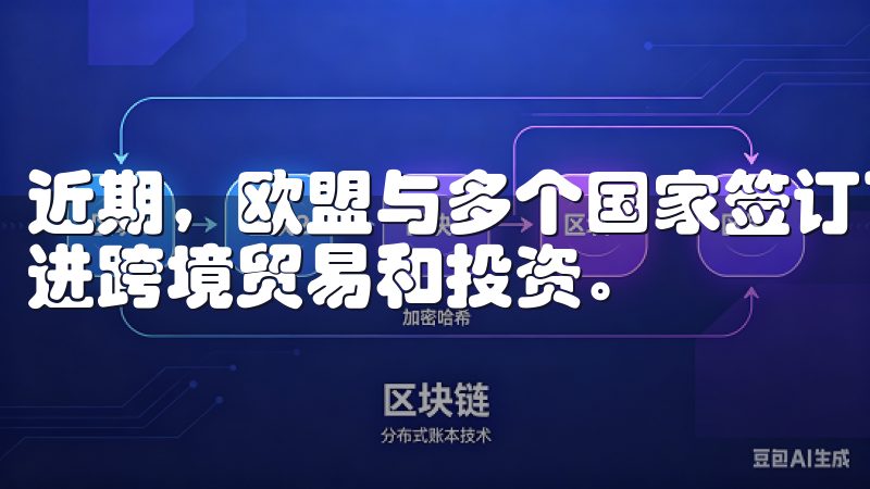 近期，欧盟与多个国家签订了新的贸易协议，这些协议有助于促进跨境贸易和投资。