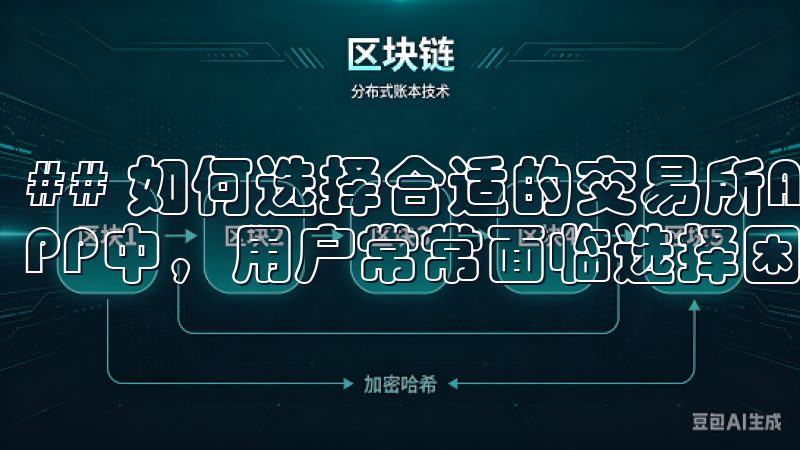 ## 如何选择合适的交易所APP进行下载 在众多交易所APP中，用户常常面临选择困难。