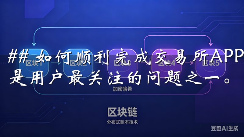 ## 如何顺利完成交易所APP的下载与安装 下载流程往往是用户最关注的问题之一。