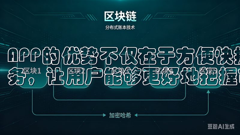 APP的优势不仅在于方便快捷，更在于提供了丰富的功能与服务，让用户能够更好地把握市场动态，做出明智的投资决策。