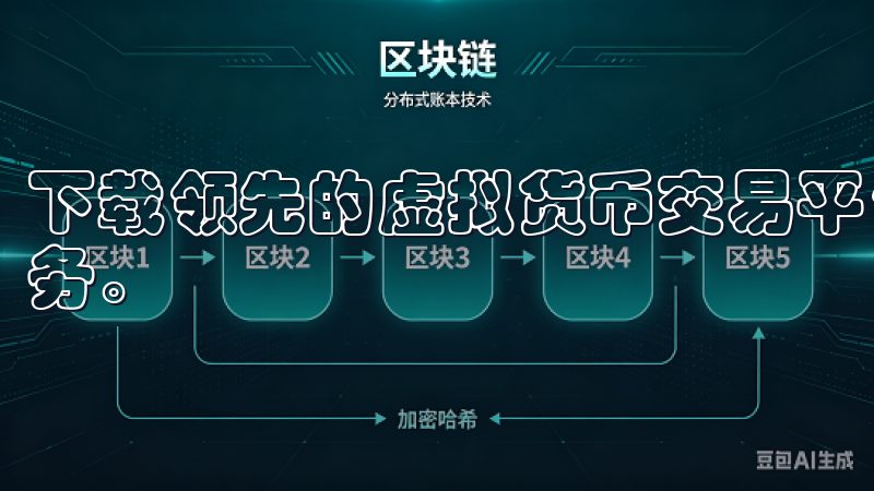 下载领先的虚拟货币交易平台，体验安全便捷的数字资产交易服务。