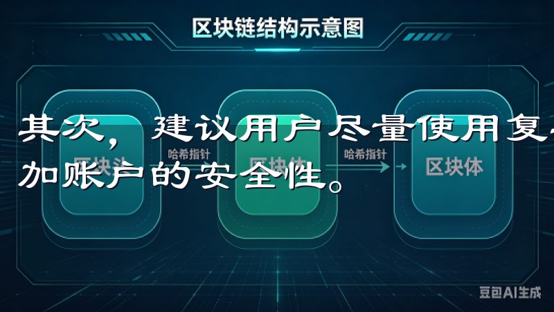 其次，建议用户尽量使用复杂密码，并启用双重认证功能，以增加账户的安全性。