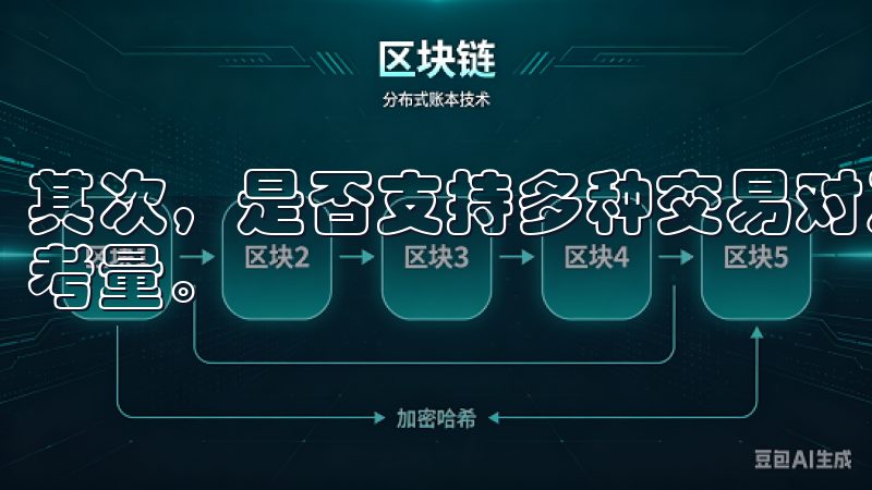 其次，是否支持多种交易对及其手续费的透明度也是选取的重要考量。