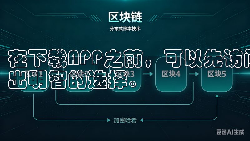 在下载APP之前，可以先访问官方网站获取更多信息，从而做出明智的选择。
