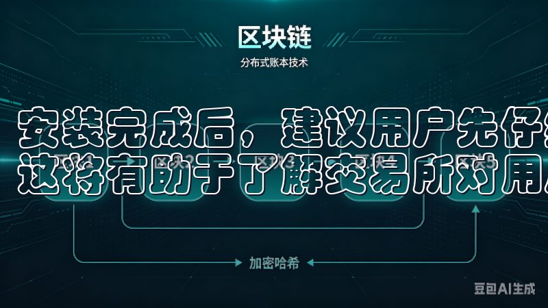 安装完成后，建议用户先仔细阅读相关的服务条款与隐私政策，这将有助于了解交易所对用户数据的保护措施和隐私责任。