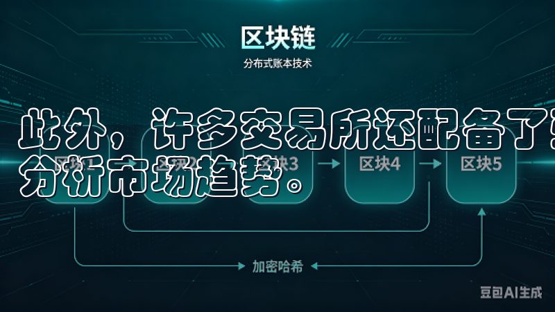 此外，许多交易所还配备了强大的技术分析工具，帮助用户深入分析市场趋势。