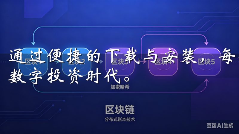 通过便捷的下载与安装，每个投资者都可以轻松进入这一全新的数字投资时代。