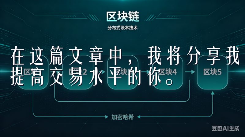 在这篇文章中，我将分享我的学习经验，希望能帮助到同样渴望提高交易水平的你。