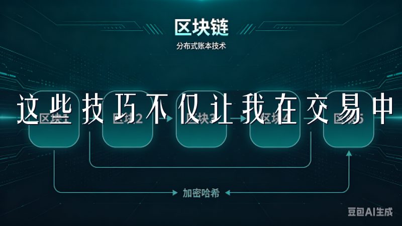 这些技巧不仅让我在交易中更加从容，也提高了我的盈利能力。