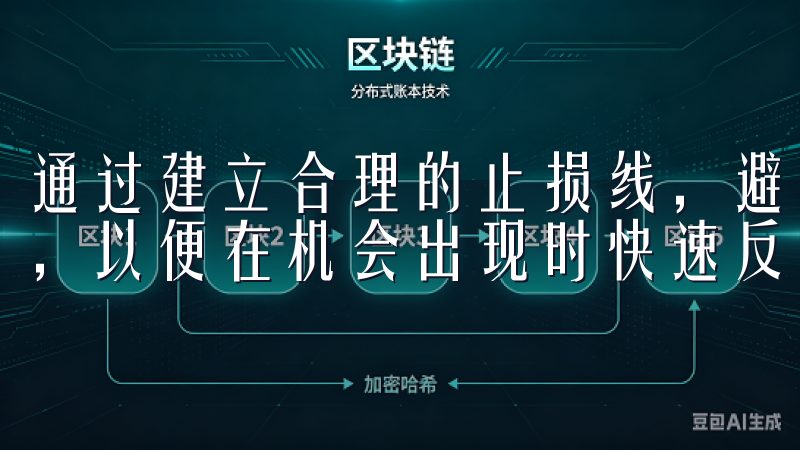 通过建立合理的止损线，避免损失扩大，同时保持资金的灵活性，以便在机会出现时快速反应。