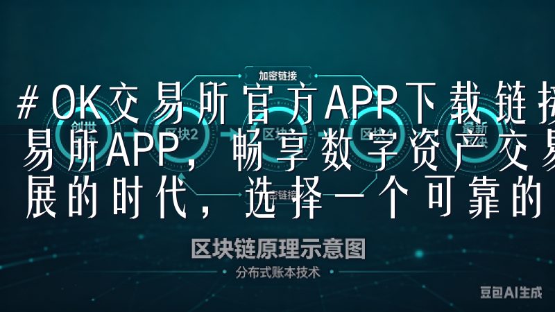 # OK交易所官方APP下载链接 ## 1. 下载OK交易所APP，畅享数字资产交易新体验 在这个数字货币蓬勃发展的时代，选择一个可靠的交易平台至关重要。