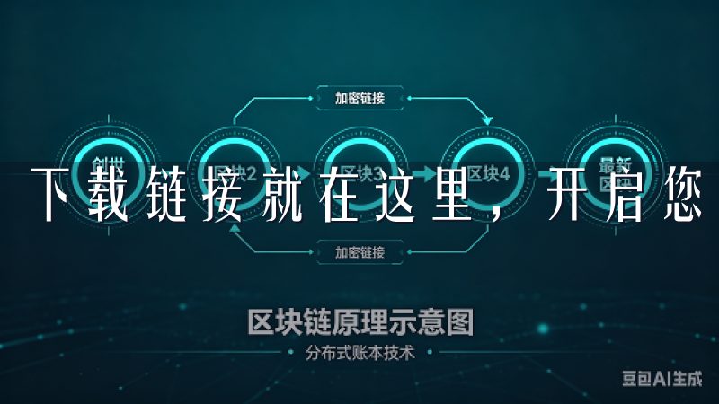 下载链接就在这里，开启您的数字资产之旅。