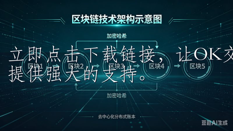 立即点击下载链接，让OK交易所的官方APP为您的交易之路提供强大的支持。