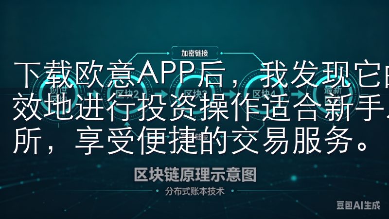 下载欧意APP后，我发现它的交易体验非常出色，让我能够高效地进行投资操作适合新手及资深用户，助您高效使用欧意交易所，享受便捷的交易服务。