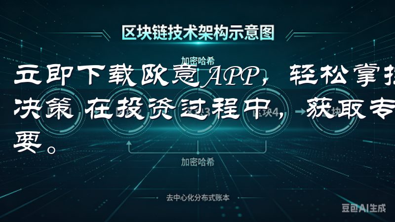 立即下载欧意APP，轻松掌控交易所动态：专业分析报告助你决策 在投资过程中，获取专业的市场分析报告对我来说至关重要。