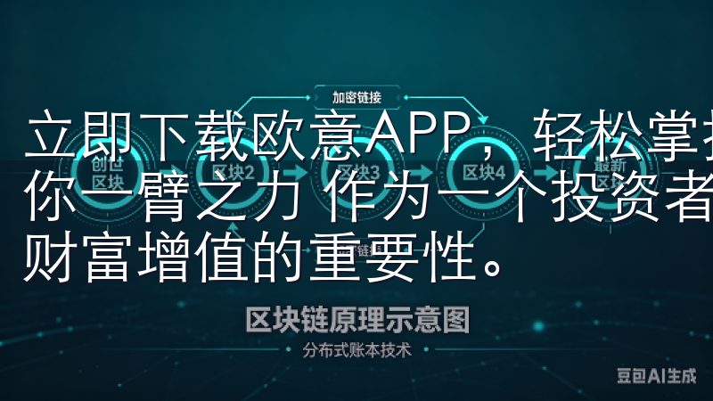 立即下载欧意APP,轻松掌控交易所动态:多样化投资工具助你一臂之力 作为一个投资者,我深知多样化的投资工具对实现财富增值的重要性。