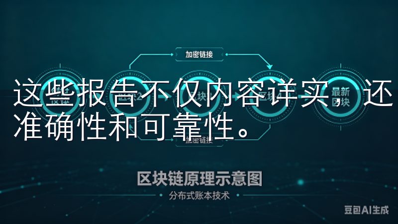 这些报告不仅内容详实，还由专业的分析师撰写，确保了信息的准确性和可靠性。