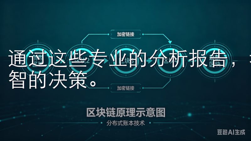通过这些专业的分析报告，我能够在复杂多变的市场中做出更明智的决策。