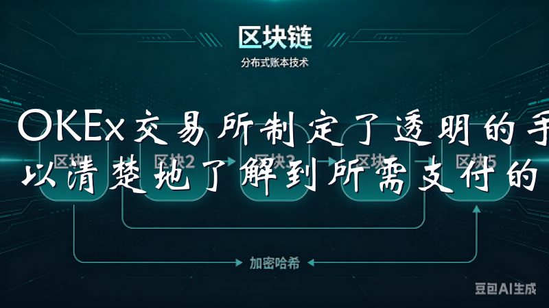 OKEx交易所制定了透明的手续费政策，用户在进行交易时可以清楚地了解到所需支付的费用。