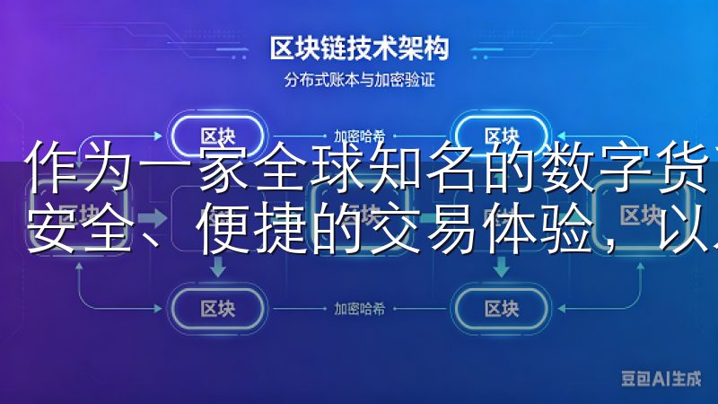 作为一家全球知名的数字货币交易平台，OKEx为用户提供了安全、便捷的交易体验，以及多种代币的交易选择。