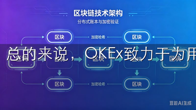 总的来说，OKEx致力于为用户提供高效、经济的交易体验。
