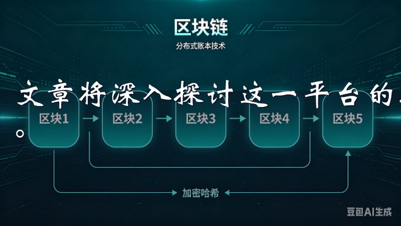 文章将深入探讨这一平台的特点及其在数字资产投资中的重要性。