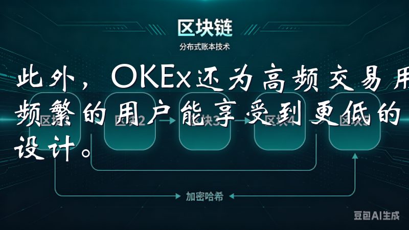 此外，OKEx还为高频交易用户提供了浮动手续费机制，交易频繁的用户能享受到更低的手续费，进一步提升了平台的人性化设计。