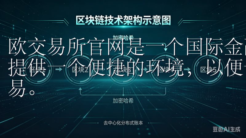 欧交易所官网是一个国际金融服务平台，旨在为交易者和投资者提供一个便捷的环境，以便于他们探索和参与各种金融产品的交易。