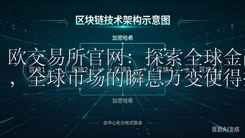 欧交易所官网：探索全球金融市场的新机遇 在现代金融环境中，全球市场的瞬息万变使得投资者始终面临着诸多挑战。