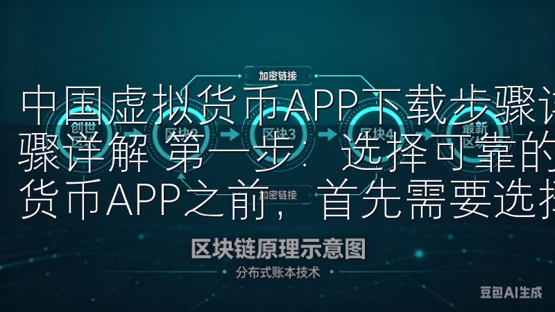 中国虚拟货币APP下载步骤详解 中国虚拟货币APP下载步骤详解 第一步：选择可靠的虚拟货币APP 在开始下载虚拟货币APP之前，首先需要选择一个可靠的应用。