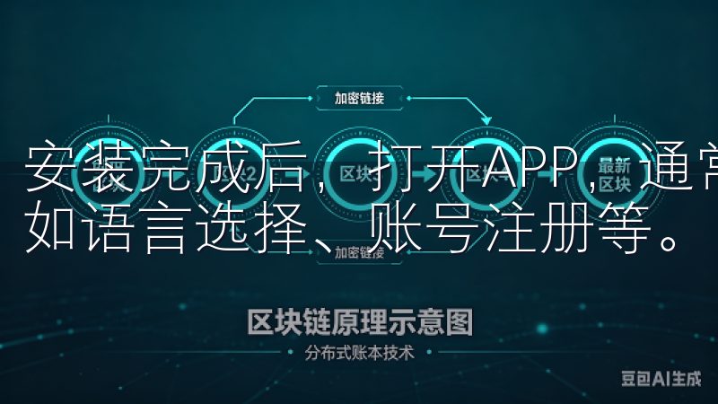 安装完成后，打开APP，通常会要求进行一些基本的设置，比如语言选择、账号注册等。