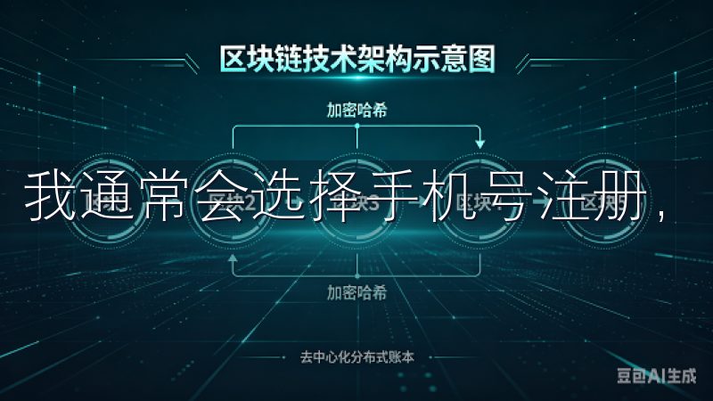 我通常会选择手机号注册，因为这种方式更为便捷且安全。